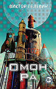 Омон Ра