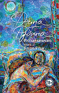 Set of 3 books: Russian Canary. Zheltukhin, Russian Canary. Voice, Russian Canary. Prodigal Son