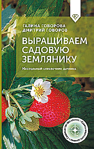 Anbau von Gartenerdbeeren. Handbuch für Gartenliebhaber