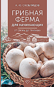 Mushroom Farm for Beginners. From Spores to Market