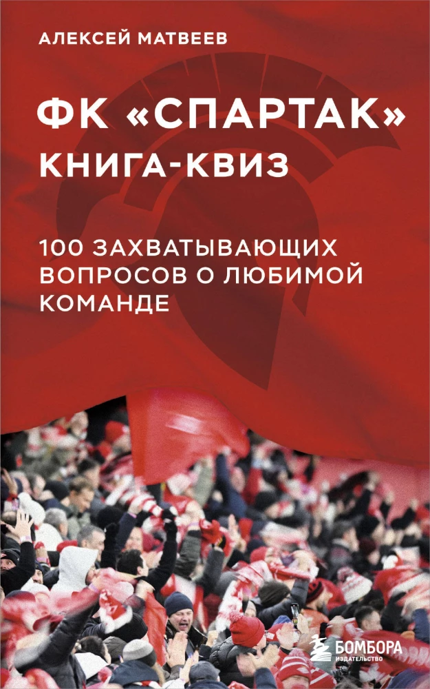 Quiz Book FC Spartak. 100 Exciting Questions About the Favorite Team