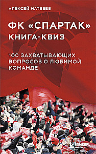 Quiz Book FC Spartak. 100 Exciting Questions About the Favorite Team