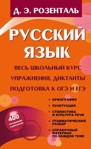 Russian Language. The Entire School Course. Exercises, Dictations. Preparation for OGE and EGE
