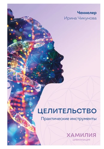 Healing. Practical Tools. Civilization of Hamiliya