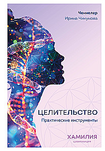 Healing. Practical Tools. Civilization of Hamiliya