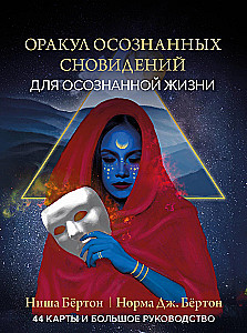 Оракул осознанных сновидений для осознанной жизни (44 карты и большое руководство)