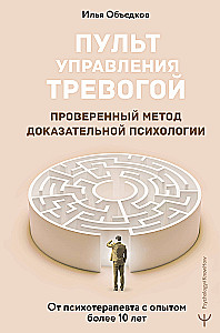 Anxiety Management Guide. A Proven Method of Evidence-Based Psychology. From a Psychotherapist with Over 10 Years of Experience