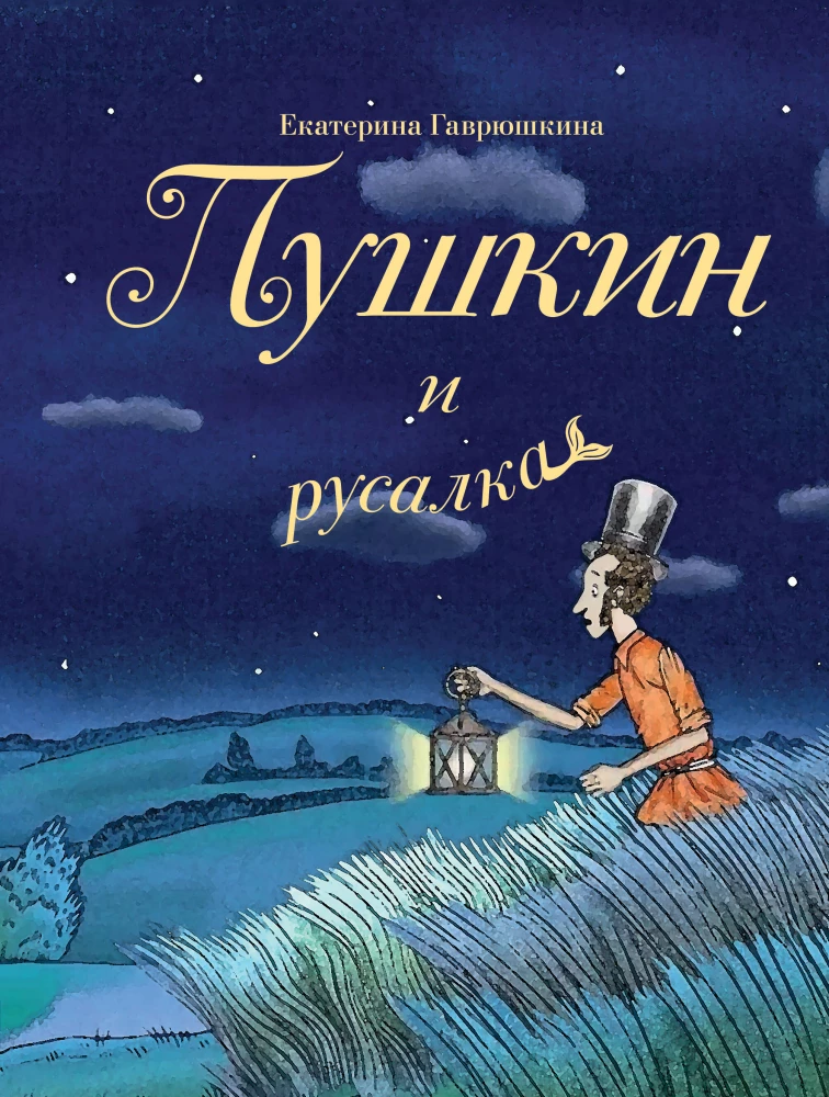 Pushkin and the Mermaid