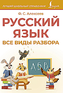 Russische Sprache. Alle Arten der Analyse