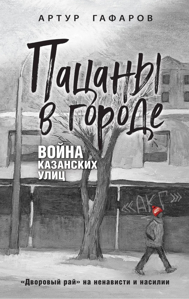 Boys in the City. The War of Kazan Streets