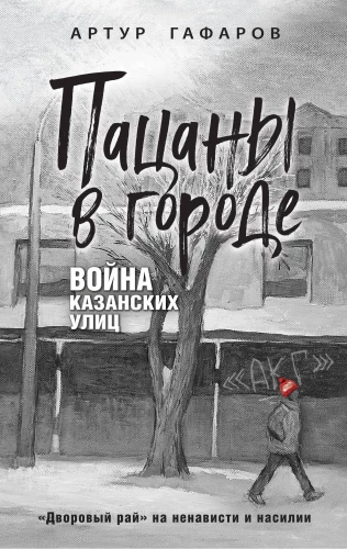 Boys in the City. The War of Kazan Streets