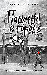 Boys in the City. The War of Kazan Streets