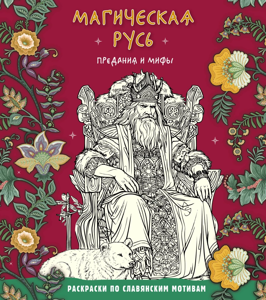 Magical Rus. Legends and Myths