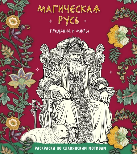 Magical Rus. Legends and Myths