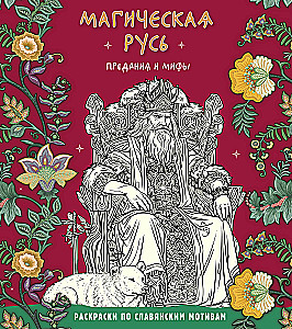 Magical Rus. Legends and Myths
