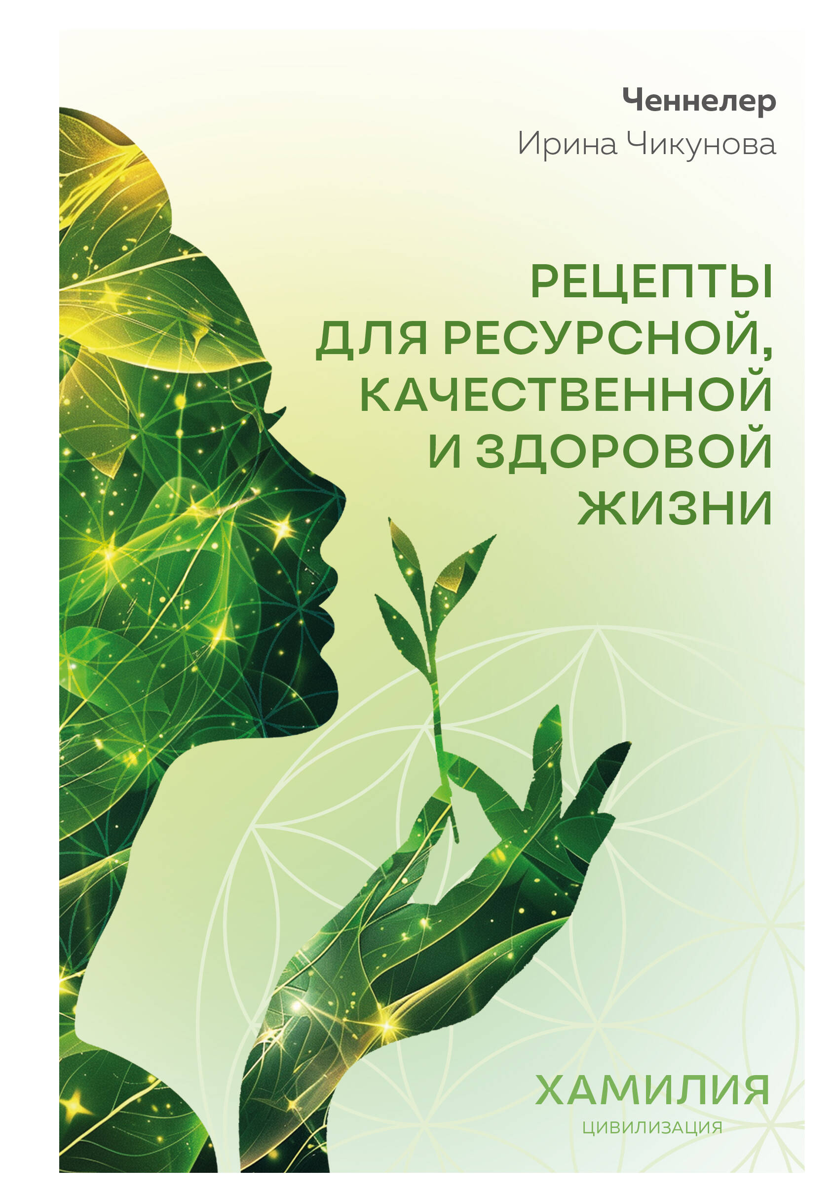Recipes for a Resourceful, Quality, and Healthy Life. Civilization of Khamilia
