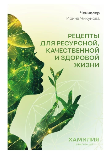 Recipes for a Resourceful, Quality, and Healthy Life. Civilization of Khamilia