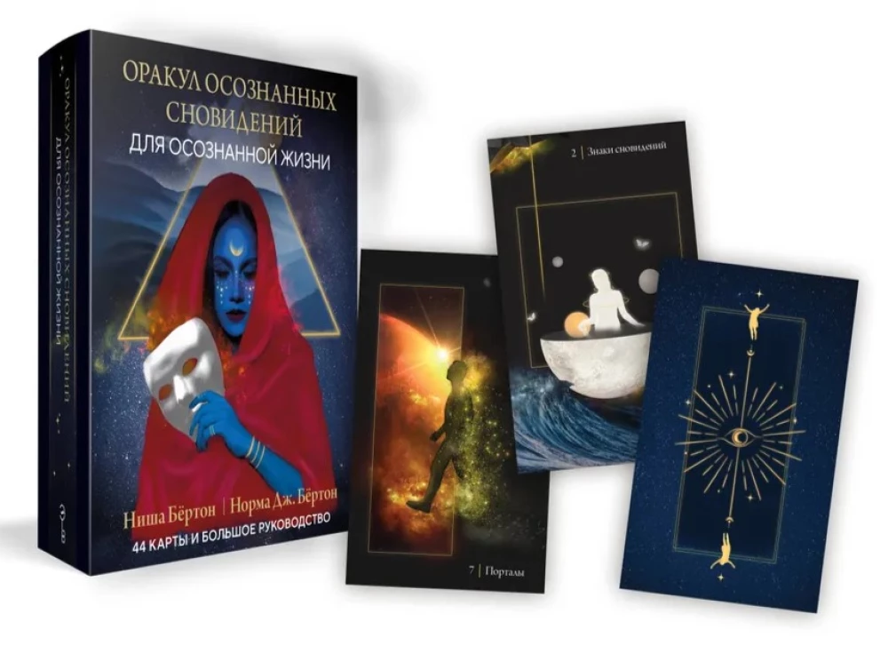 Оракул осознанных сновидений для осознанной жизни (44 карты и большое руководство)
