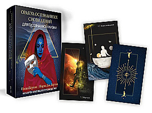 Оракул осознанных сновидений для осознанной жизни (44 карты и большое руководство)