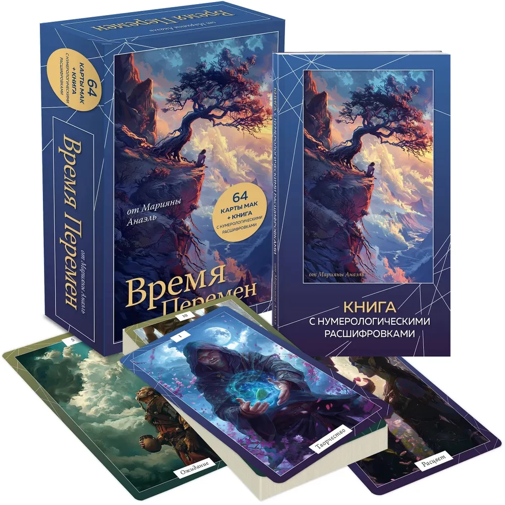 Время перемен. карты МАК + книга от Марияны Анаэль
