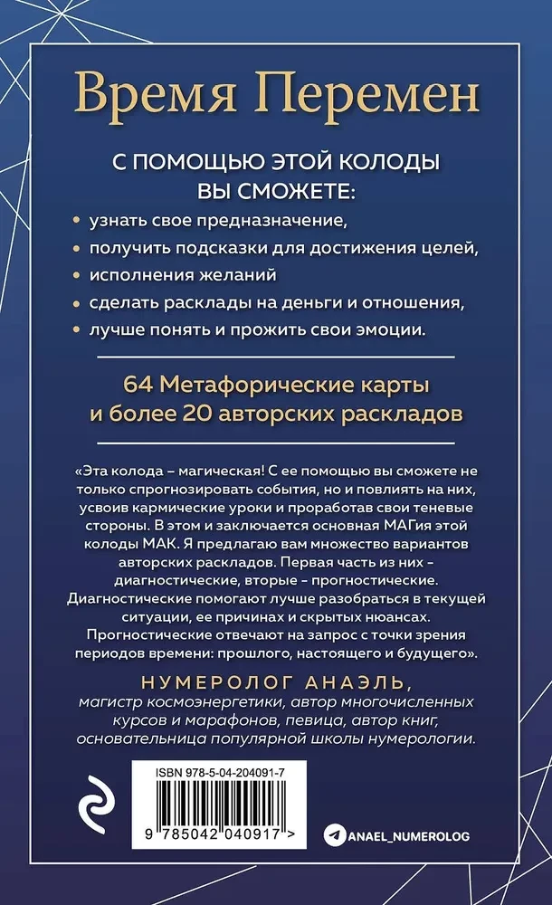 Время перемен. карты МАК + книга от Марияны Анаэль
