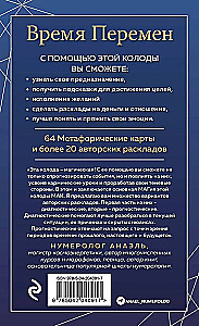 Время перемен. карты МАК + книга от Марияны Анаэль