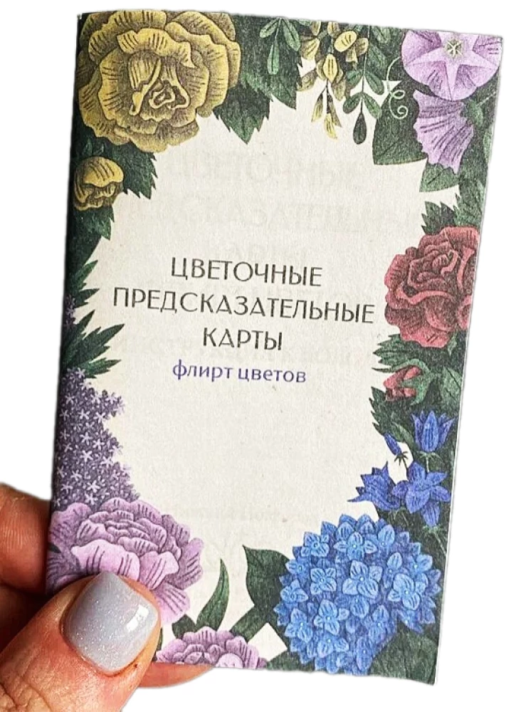 Flower Divination Cards. Flirting with Flowers (60 cards)