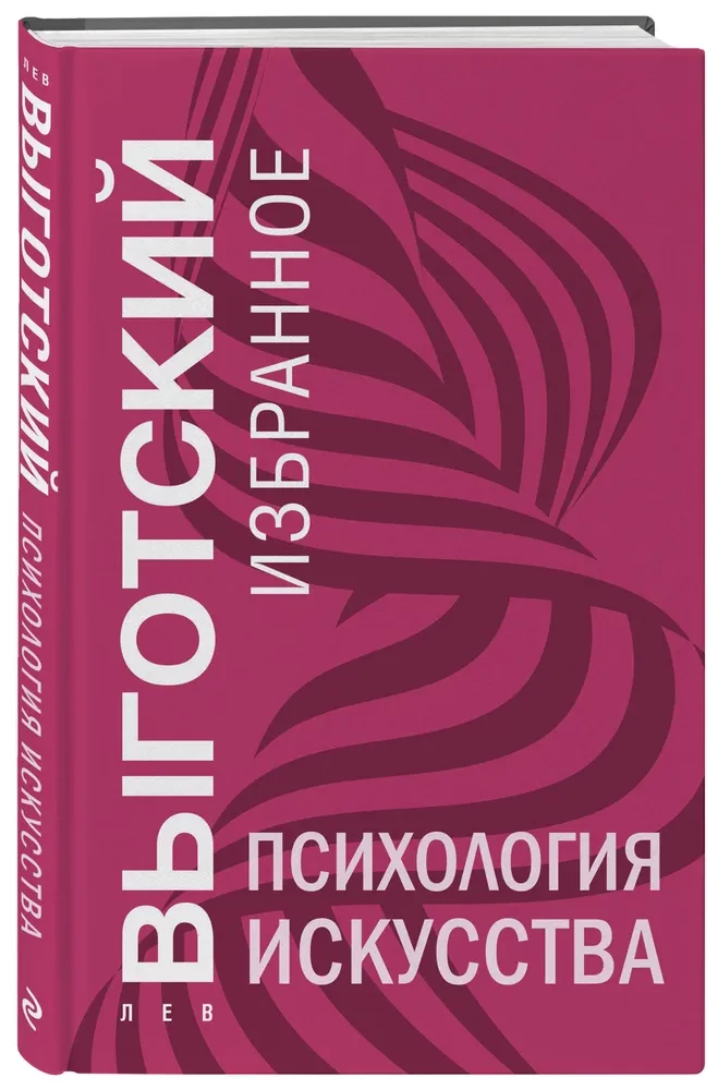 Психология искусства