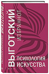 Психология искусства