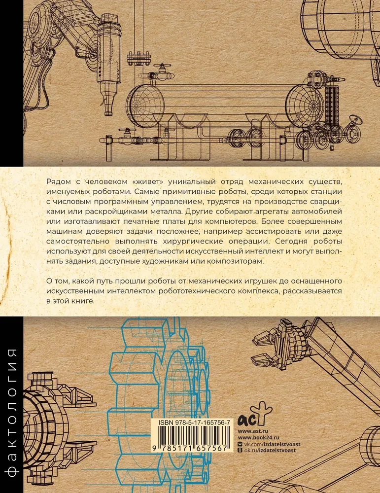 Robots. The history of machine development