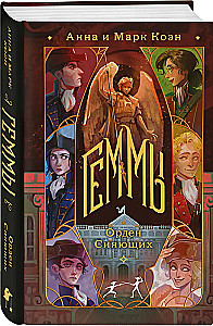 Gems. The Order of the Shining