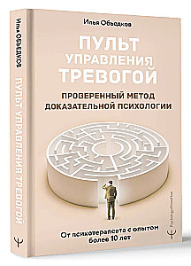 Anxiety Management Guide. A Proven Method of Evidence-Based Psychology. From a Psychotherapist with Over 10 Years of Experience