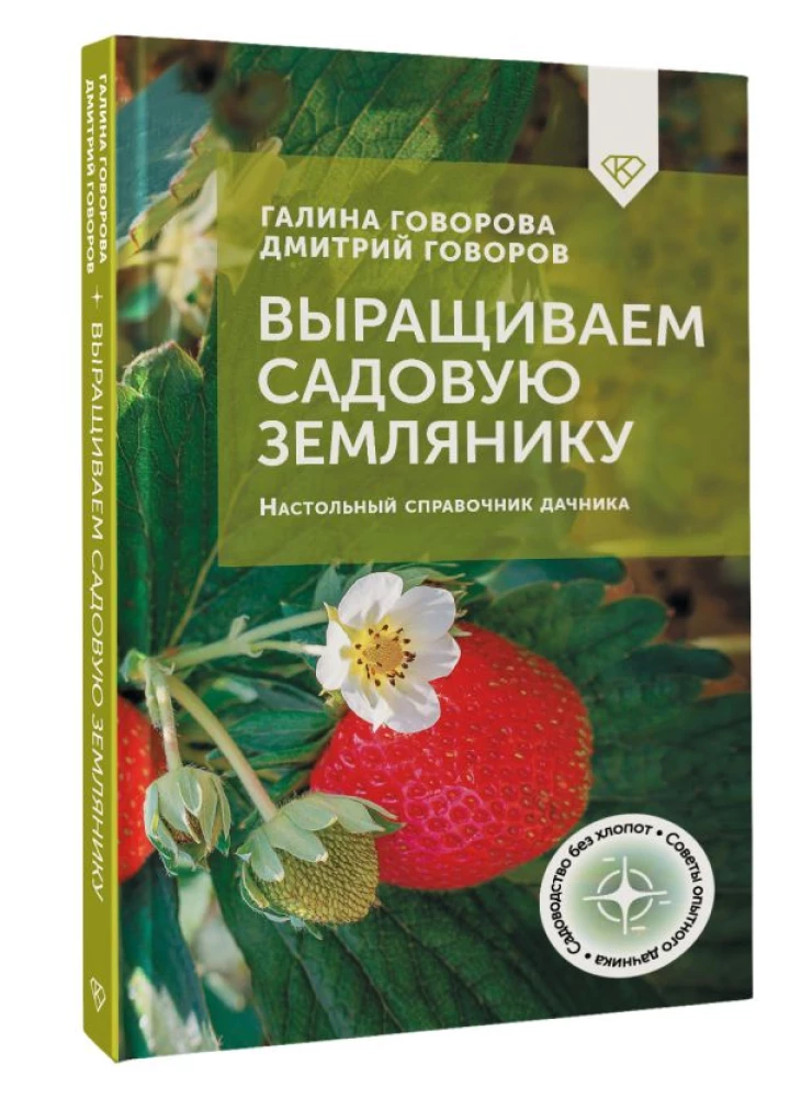 Anbau von Gartenerdbeeren. Handbuch für Gartenliebhaber