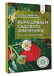Anbau von Gartenerdbeeren. Handbuch für Gartenliebhaber