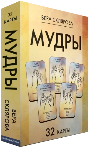 Карты - Мудры