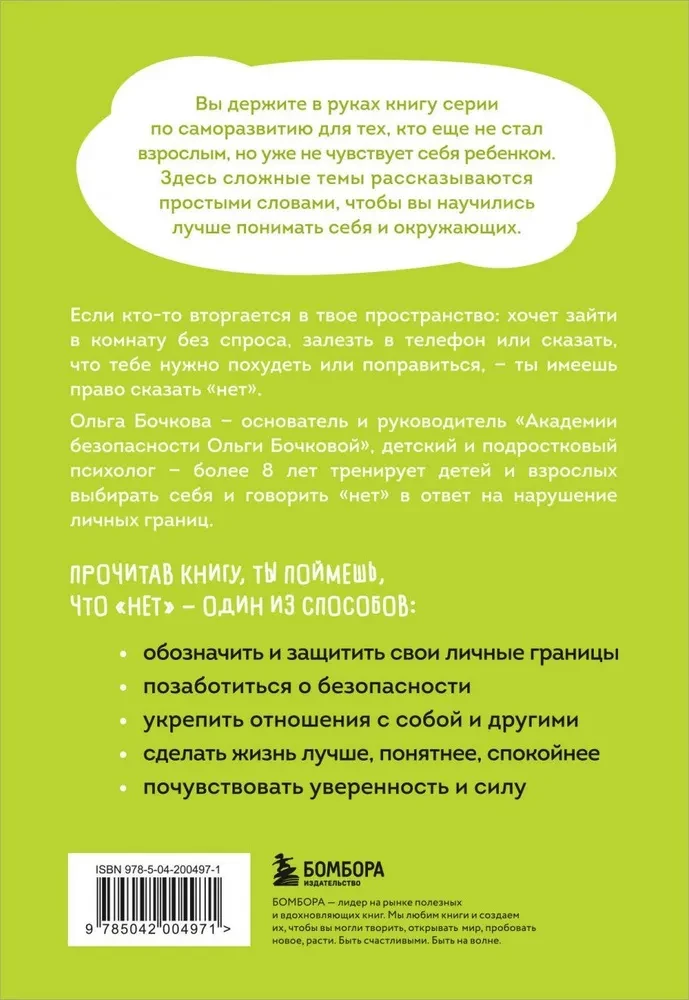 Я говорю нет! Как перестать быть удобным и научиться отказывать