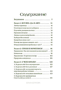 Я говорю нет! Как перестать быть удобным и научиться отказывать
