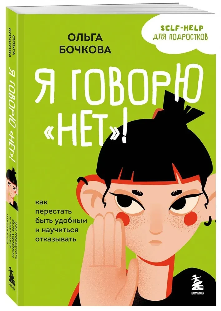 Я говорю нет! Как перестать быть удобным и научиться отказывать