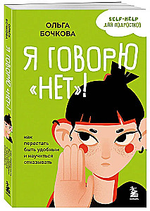 Я говорю нет! Как перестать быть удобным и научиться отказывать