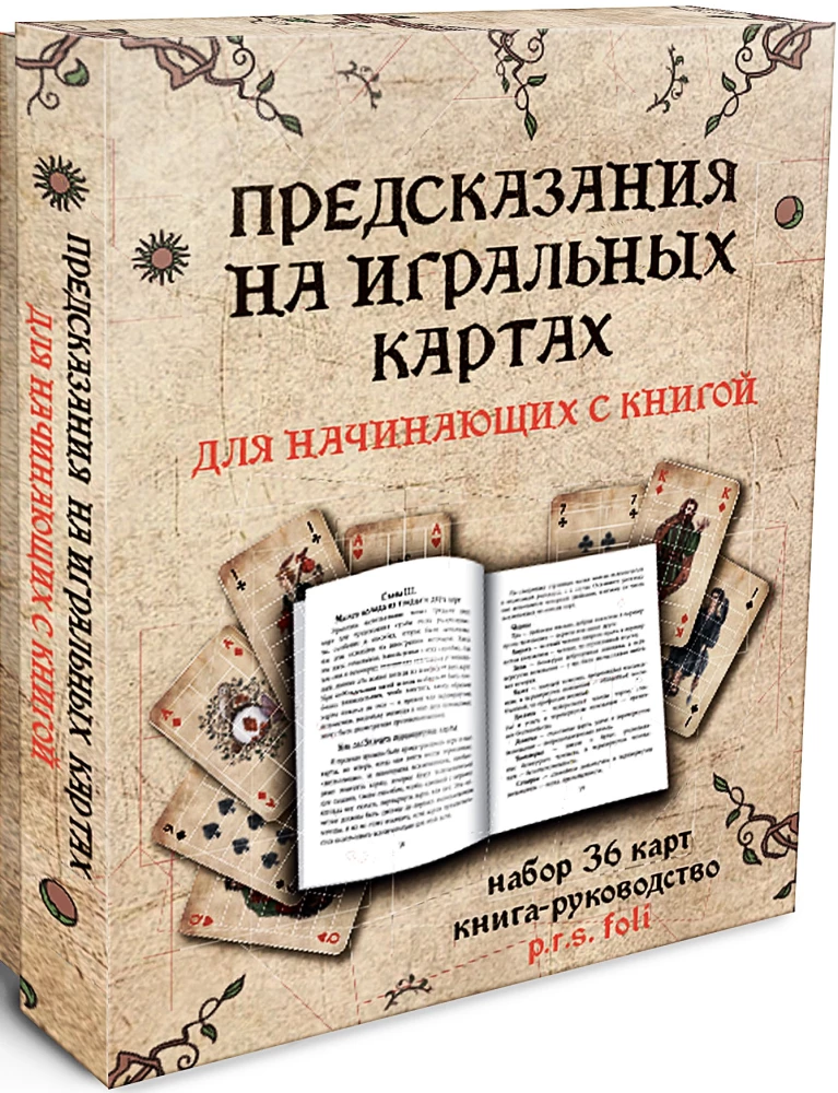 Predictions on playing cards for beginners with a book (36 cards)