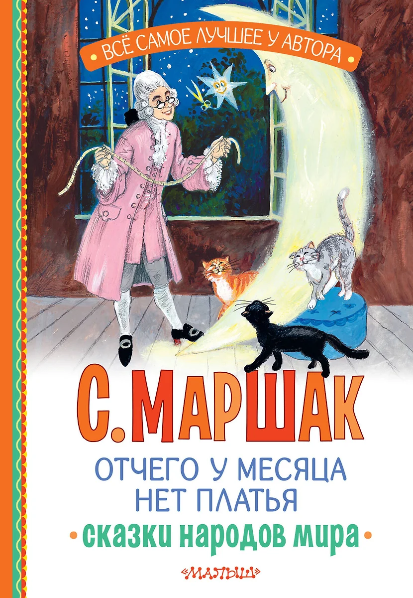 Dlaczego Księżyc nie ma sukienki. Baśnie narodów świata