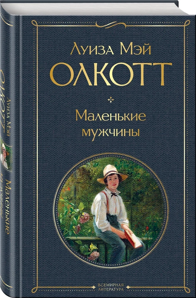 Маленькие мужчины