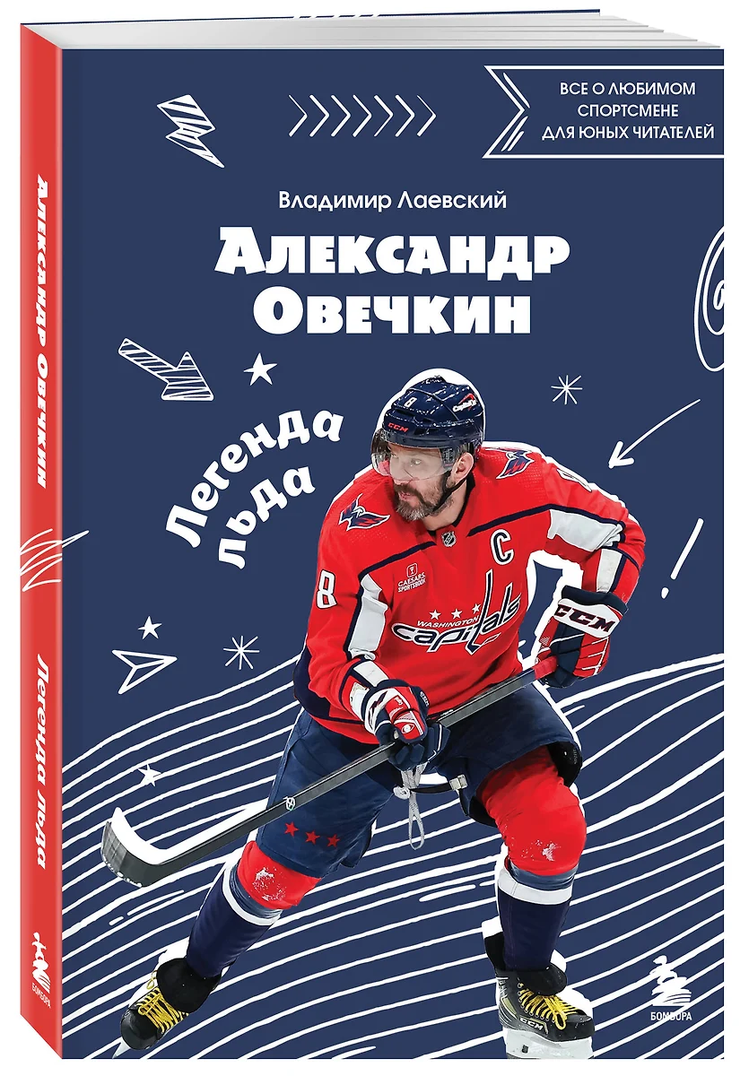 Alexander Ovechkin. Legende des Eises. Alles über den beliebten Sportler für junge Leser
