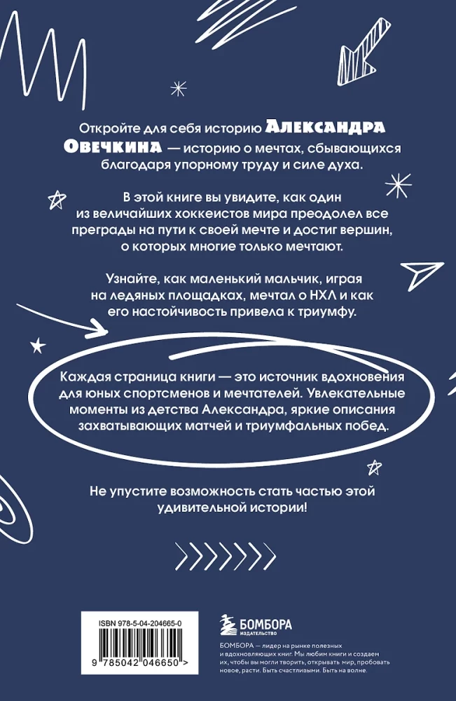 Alexander Ovechkin. Legende des Eises. Alles über den beliebten Sportler für junge Leser