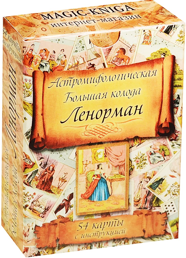 Karty wróżebne - wróżba Lenormand. Wielka talia astromitologiczna (54 karty z instrukcją)