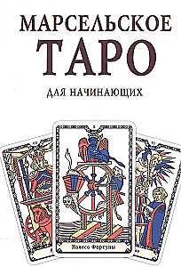 Guidebook - Marseille Tarot for Beginners