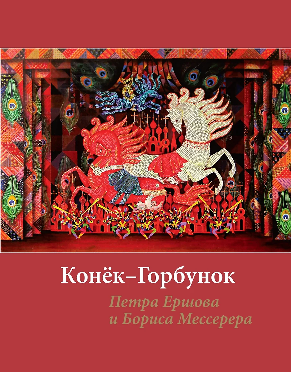 Конек-горбунок Ершова с иллюстрациями Мессерера
