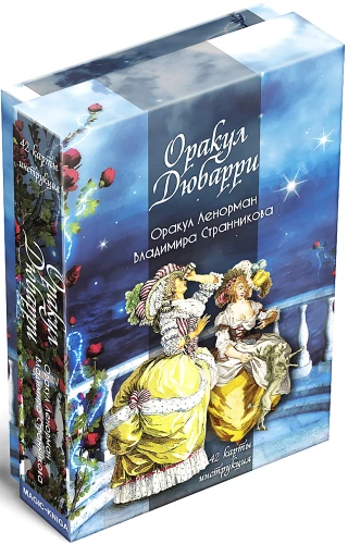 Гадальные карты - Оракул Дюбарри (42 карты с инструкцией)