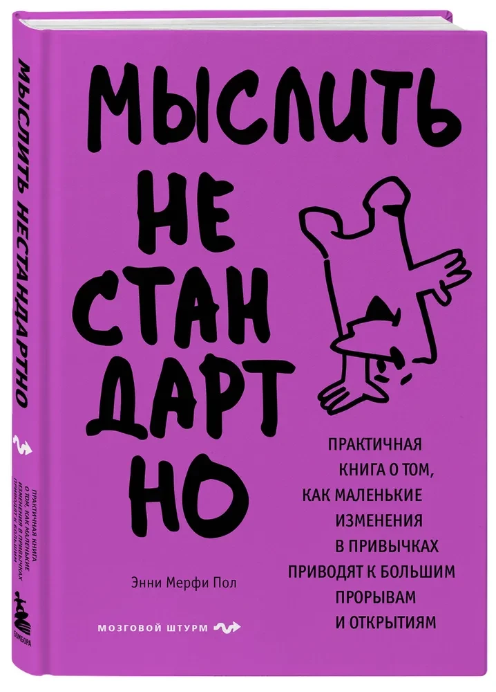Think Outside the Box. A Practical Book on How Small Changes in Habits Lead to Big Breakthroughs and Discoveries