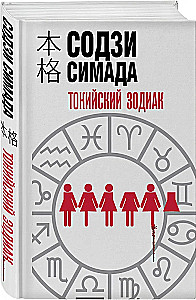 Tokyo Zodiac
